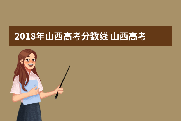 2018年山西高考分数线 山西高考历年分数线